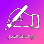 حل اسئلة الفصل android application logo